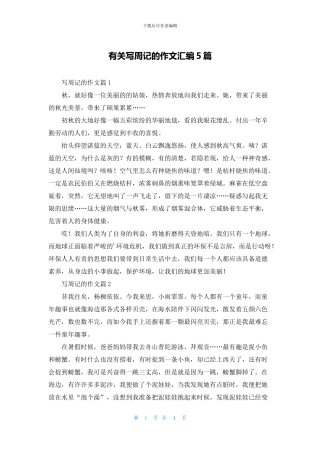 有关写周记的作文汇编5篇