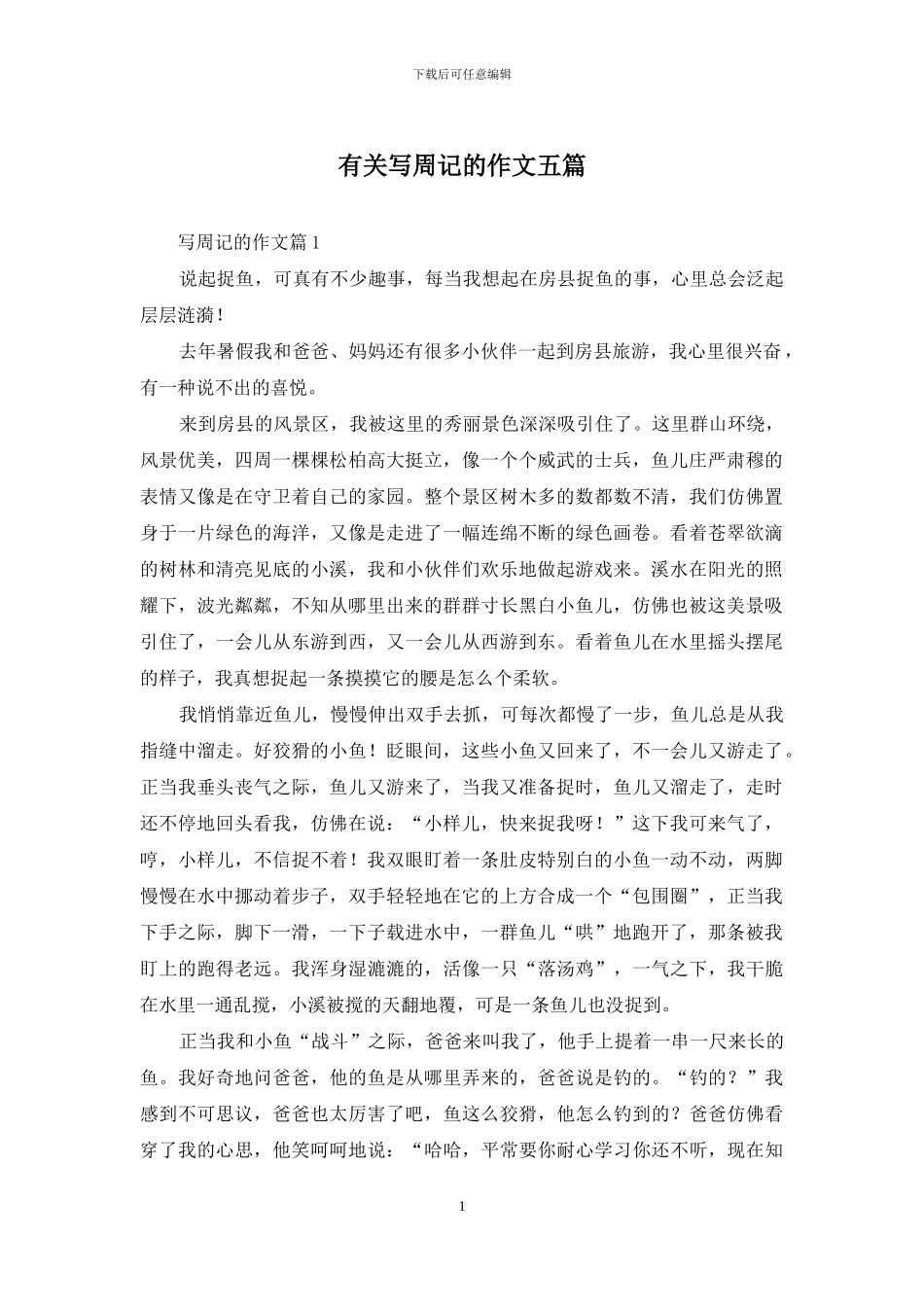 有关写周记的作文五篇_第1页