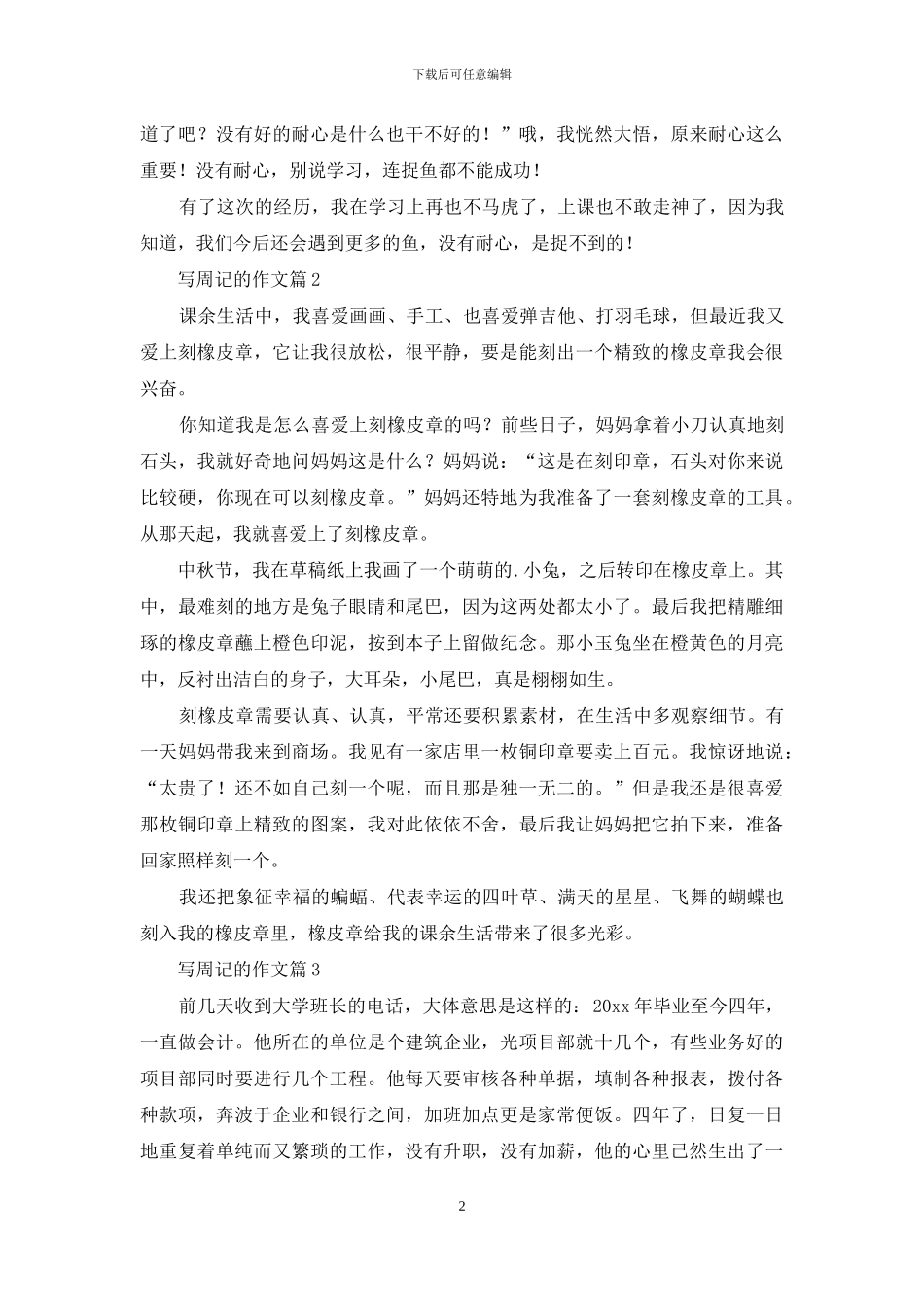 有关写周记的作文五篇_第2页