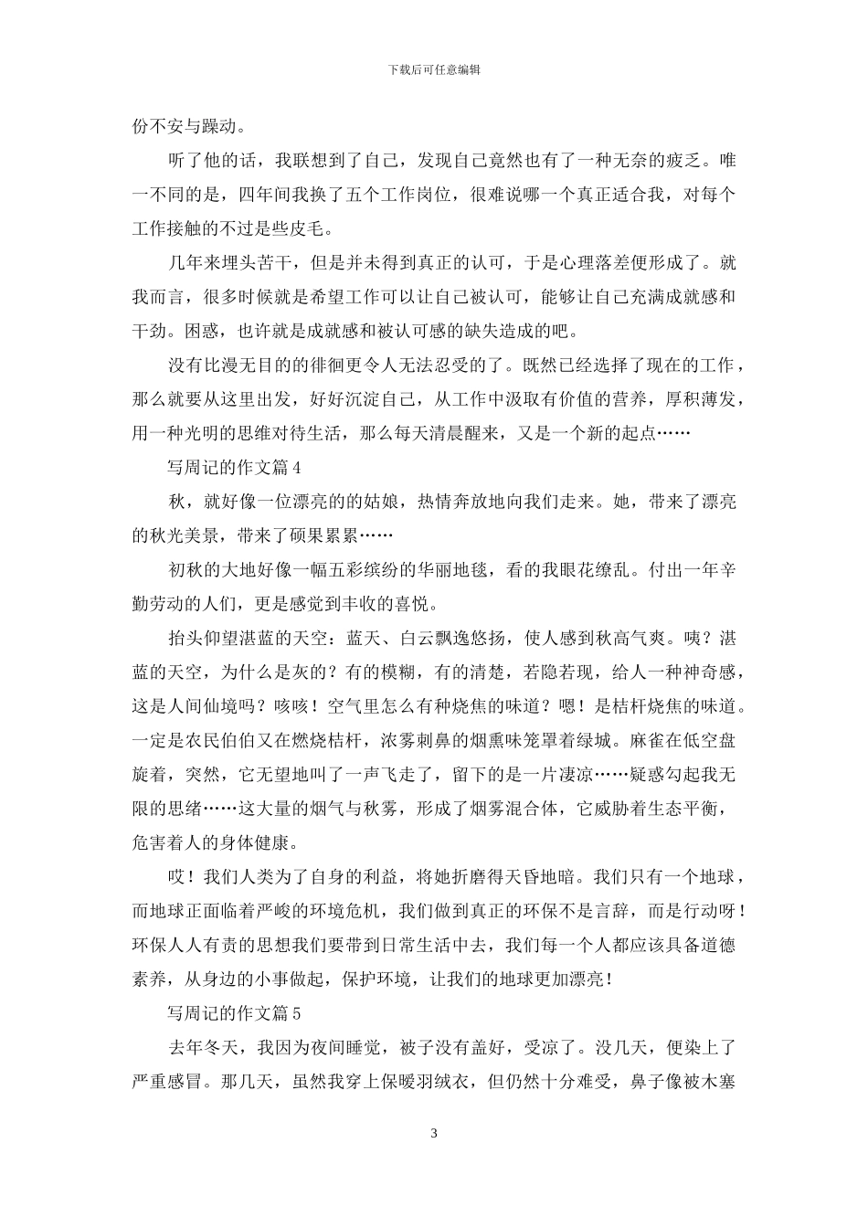 有关写周记的作文五篇_第3页