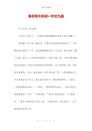 有关写大年初一作文九篇