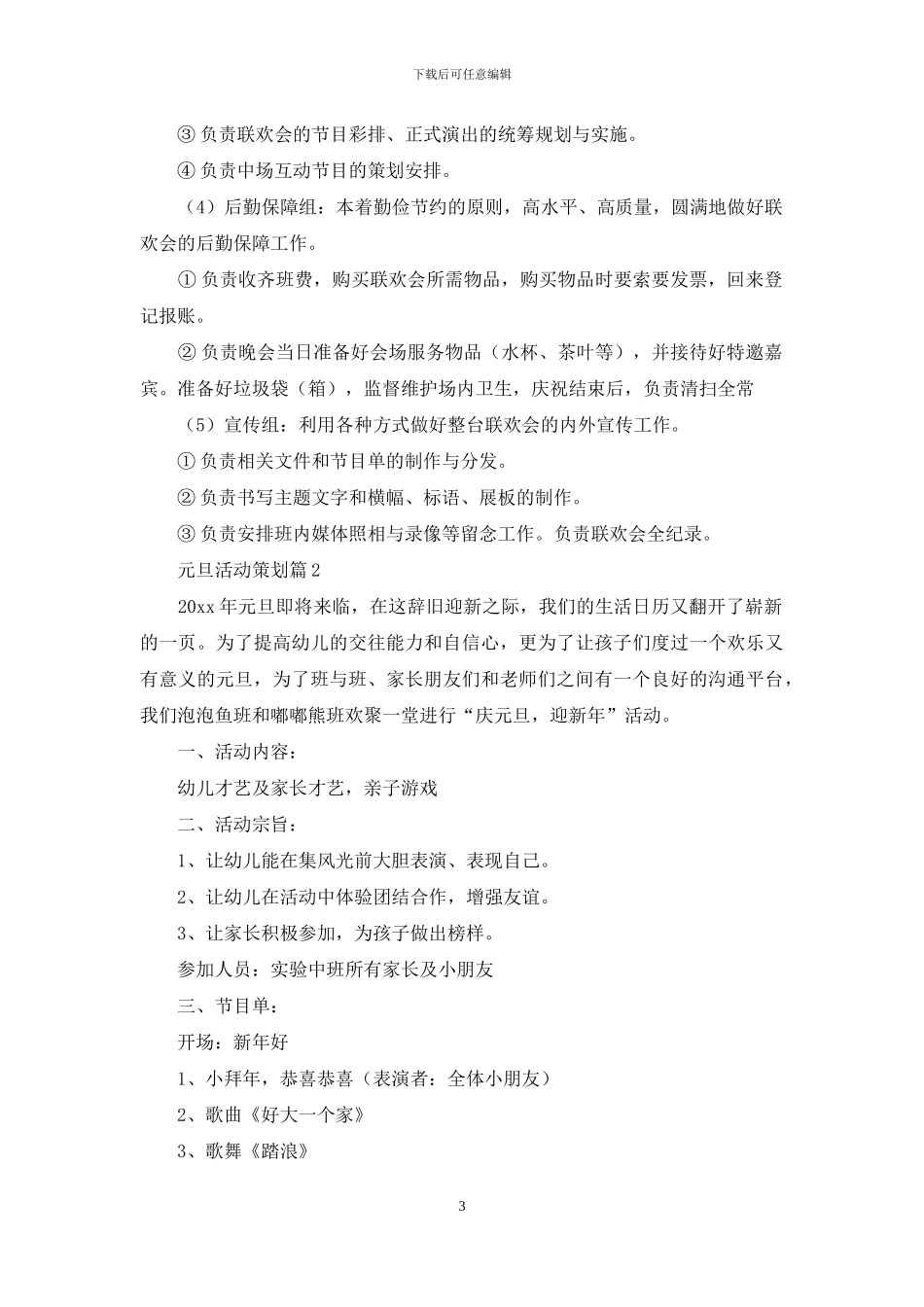 有关元旦活动策划范文集合六篇_第3页