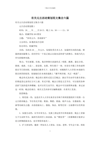 有关元旦活动策划范文集合六篇