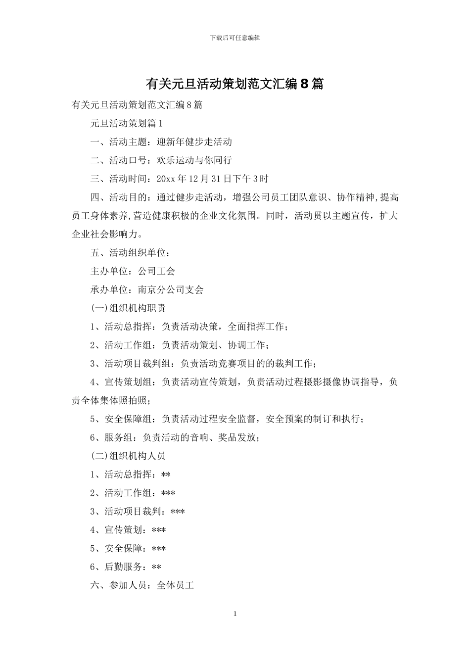 有关元旦活动策划范文汇编8篇_第1页