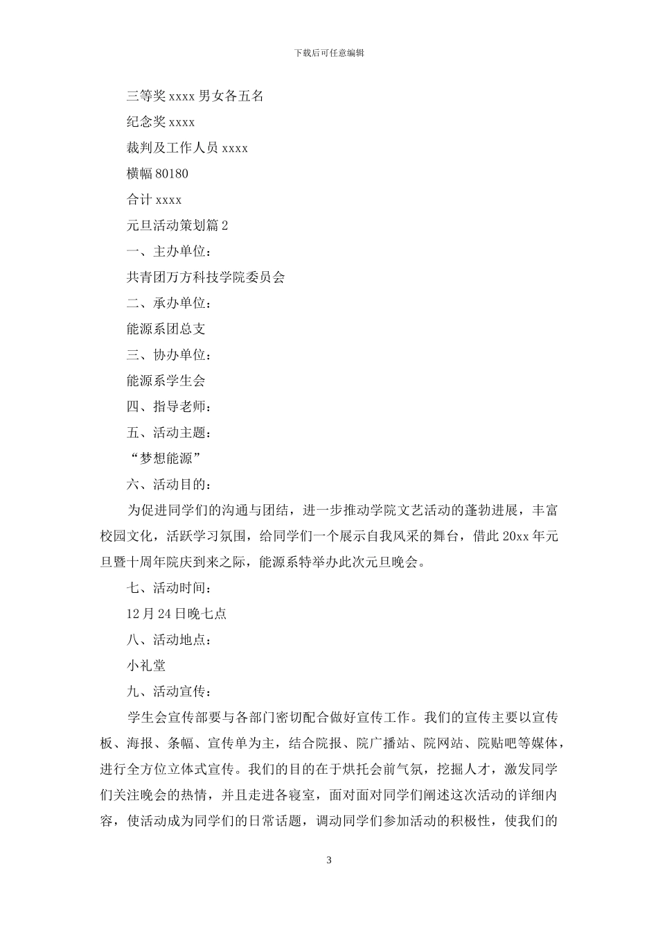 有关元旦活动策划范文汇编8篇_第3页