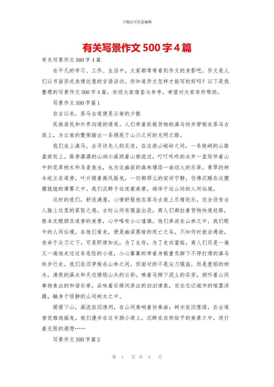 有关写景作文500字4篇_第1页