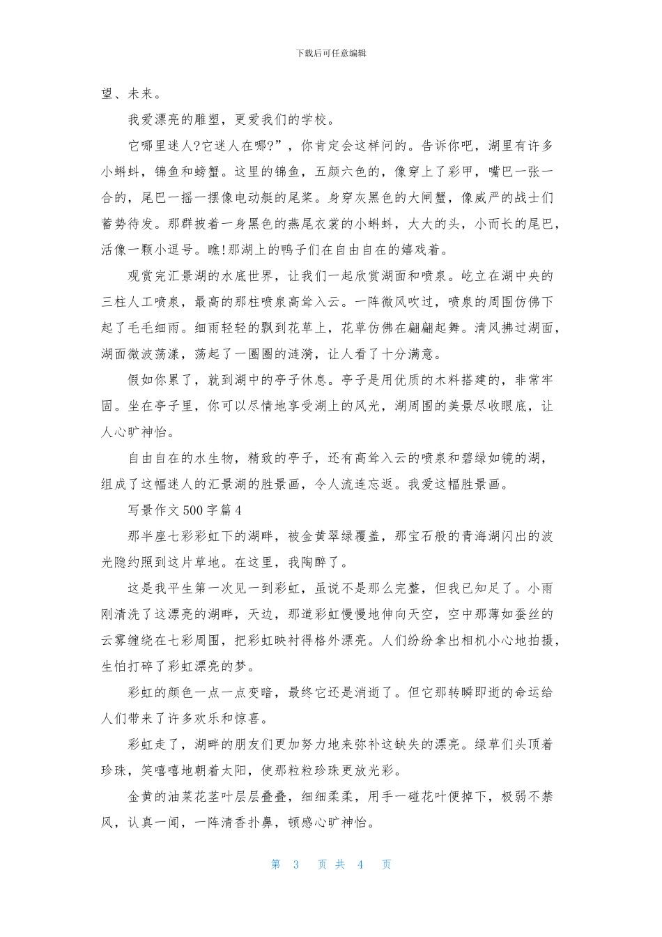 有关写景作文500字4篇_第3页