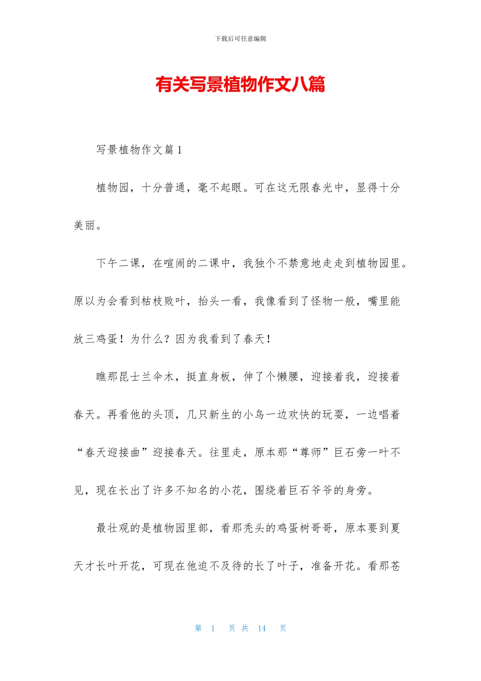 有关写景植物作文八篇_第1页
