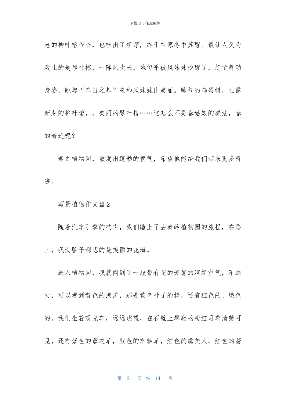有关写景植物作文八篇_第2页