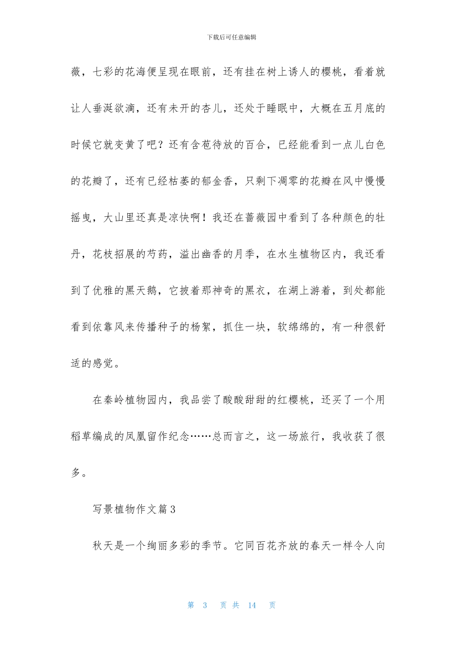有关写景植物作文八篇_第3页