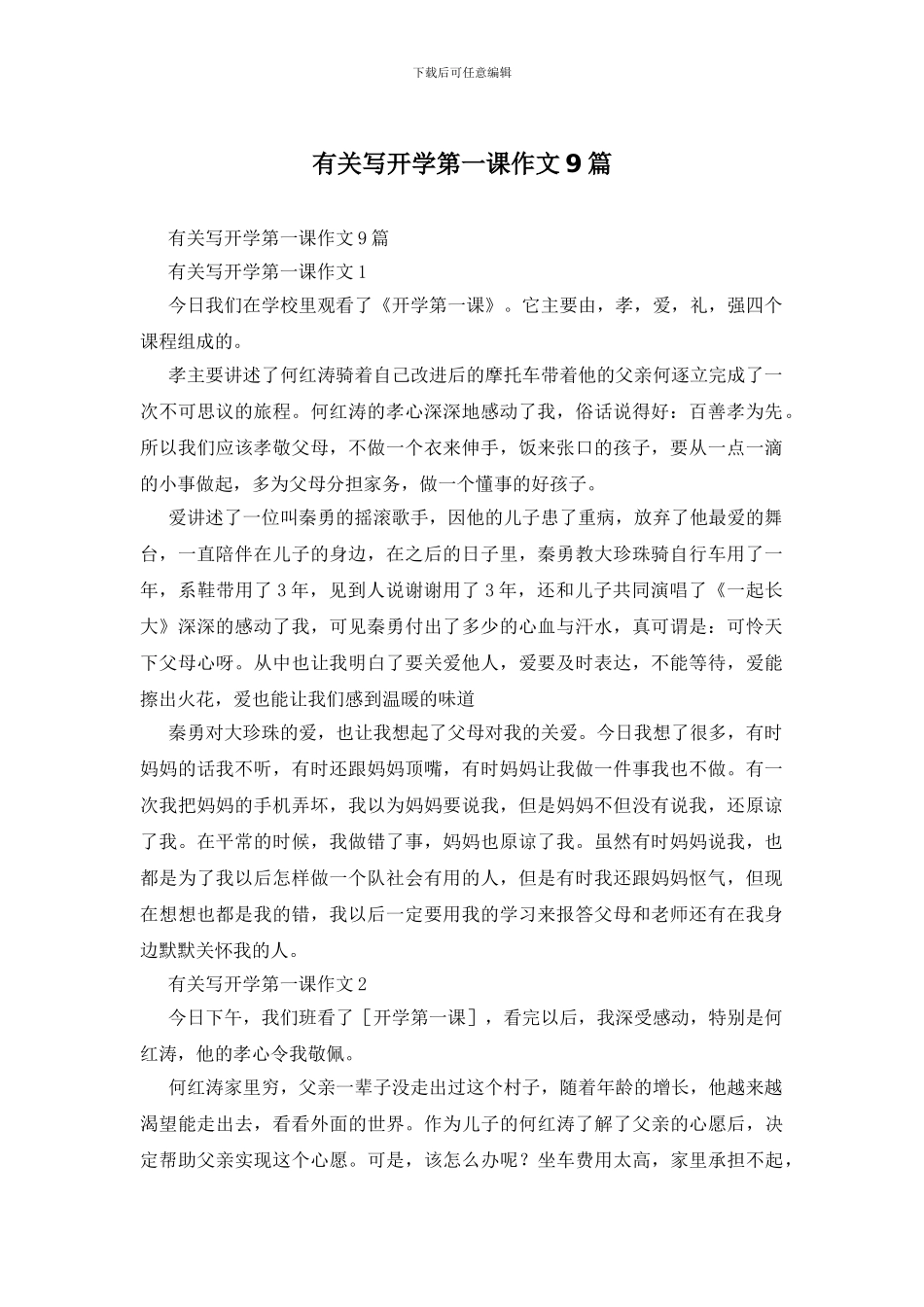 有关写开学第一课作文9篇_第1页