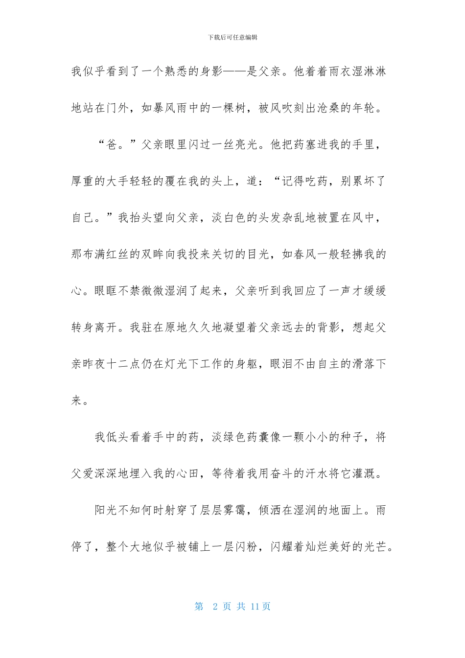 有关写父爱作文六篇_第2页