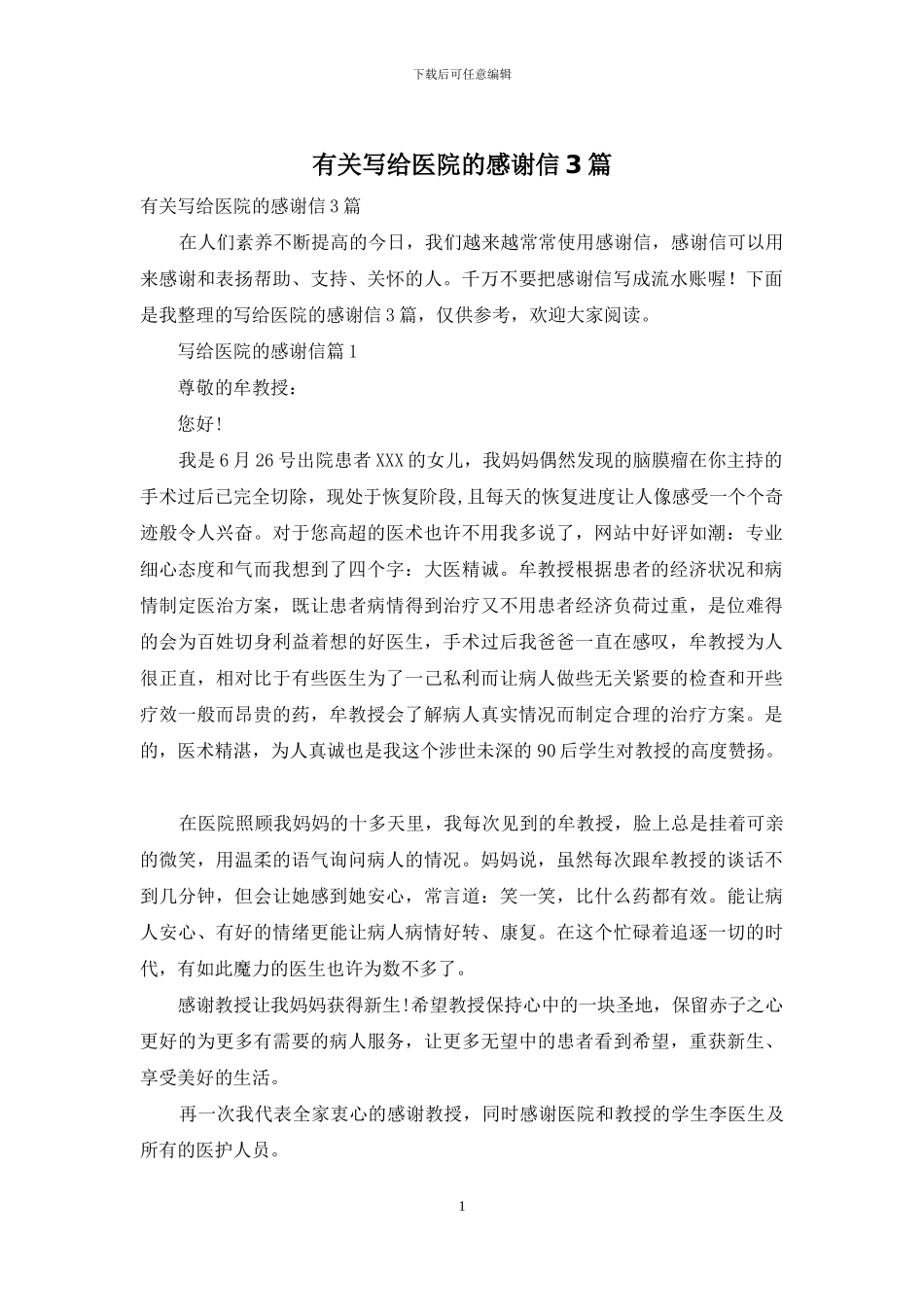 有关写给医院的感谢信3篇_第1页
