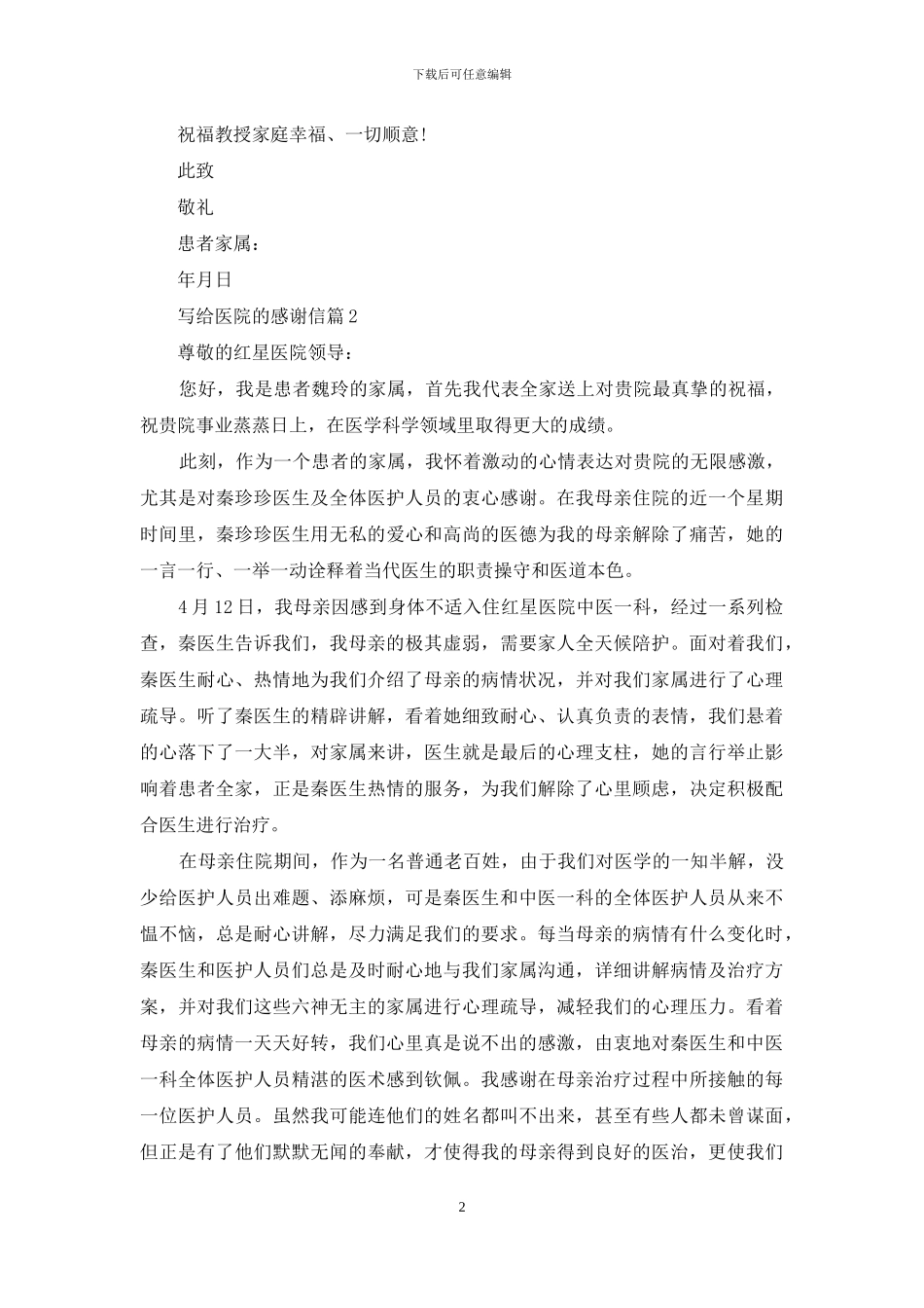 有关写给医院的感谢信3篇_第2页