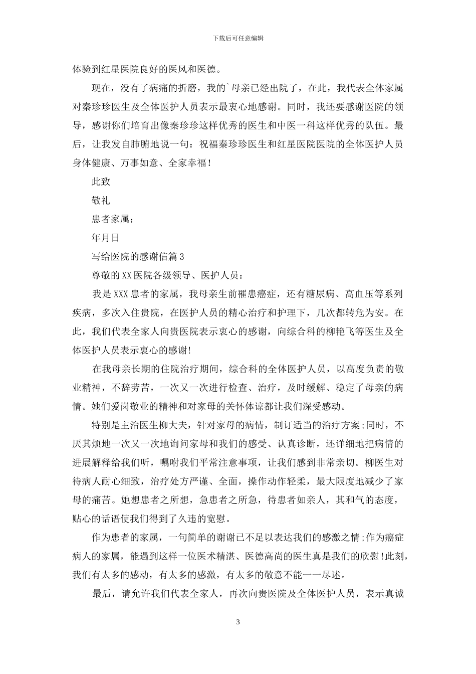 有关写给医院的感谢信3篇_第3页