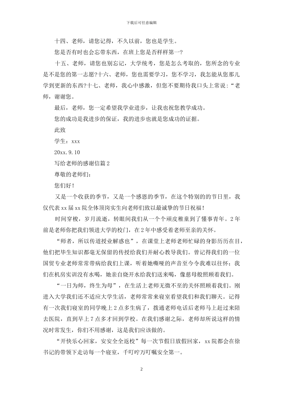有关写给老师的感谢信4篇_第2页