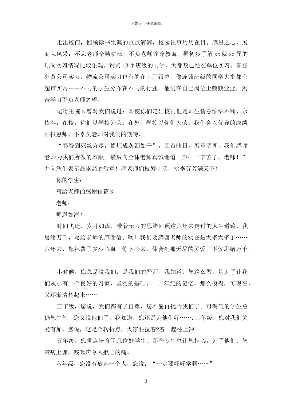 有关写给老师的感谢信4篇_第3页