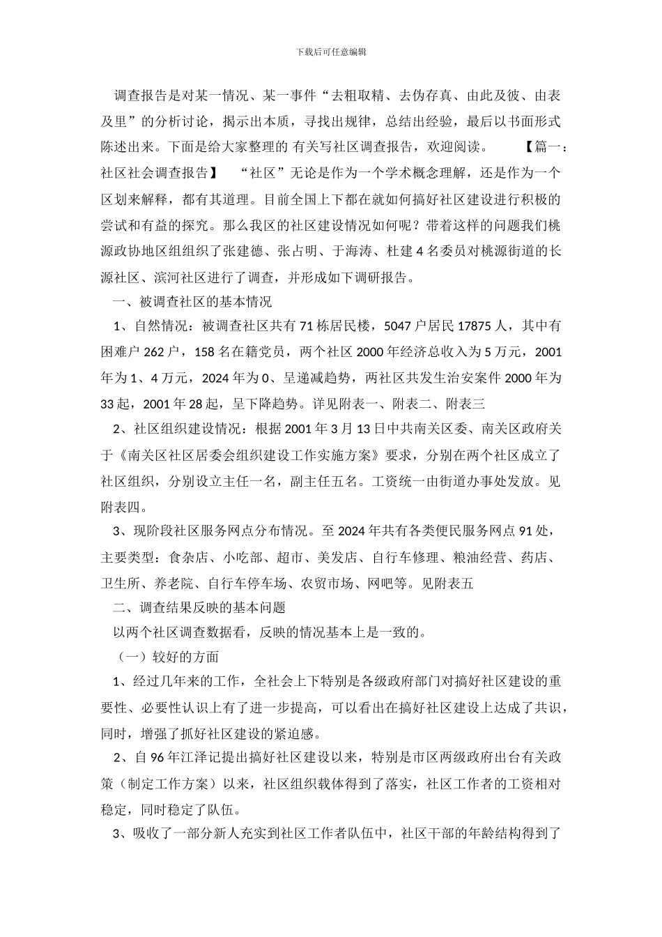 有关写社区调查报告_第2页