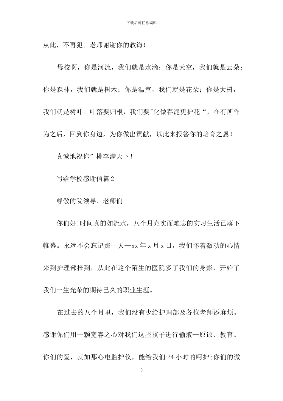 有关写给学校感谢信3篇_第3页