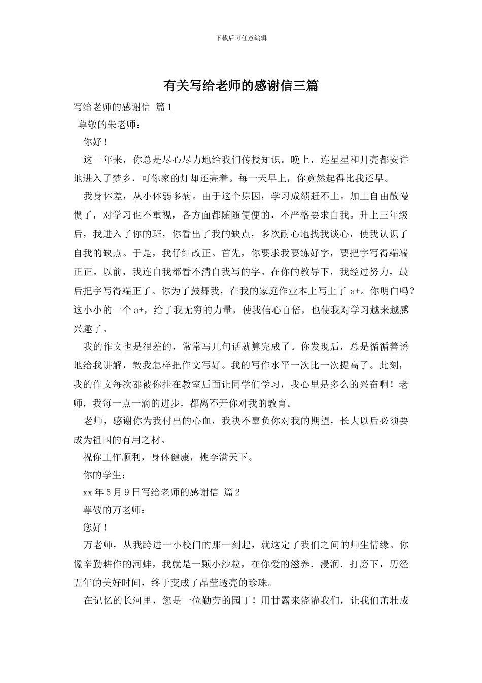 有关写给老师的感谢信三篇_第1页