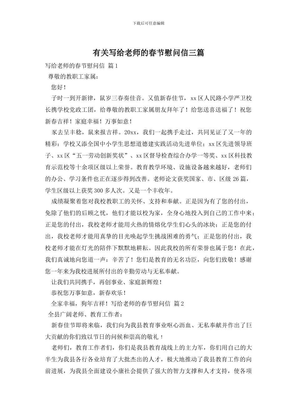 有关写给老师的春节慰问信三篇_第1页