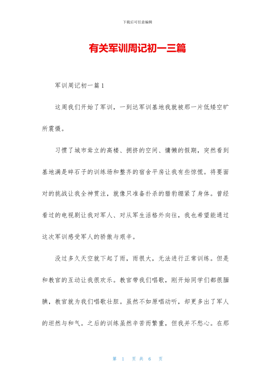有关军训周记初一三篇_第1页