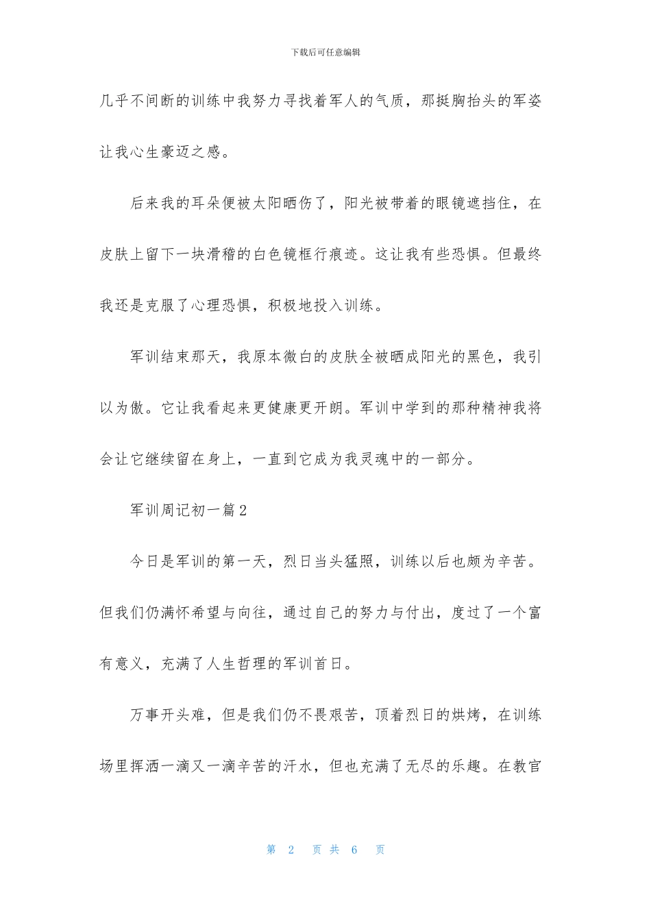 有关军训周记初一三篇_第2页