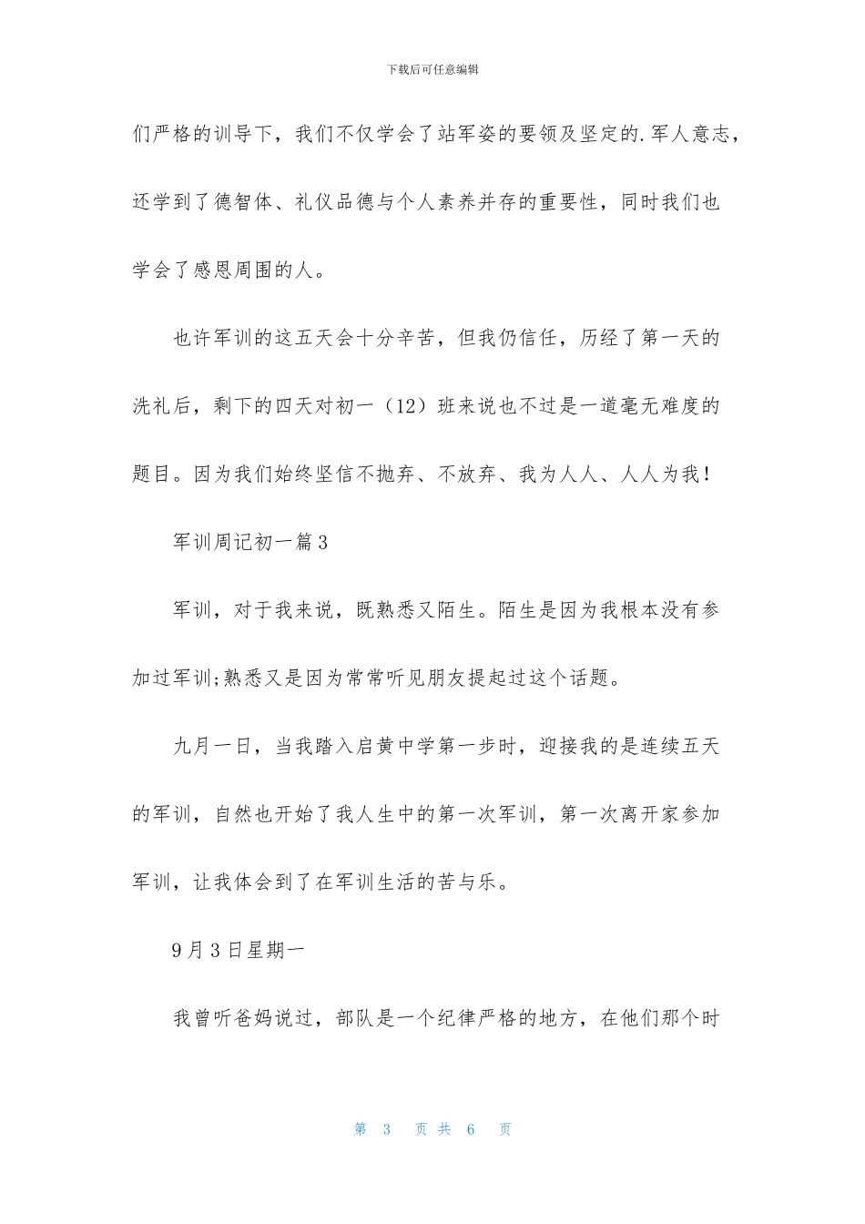 有关军训周记初一三篇_第3页