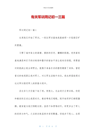有关军训周记初一三篇