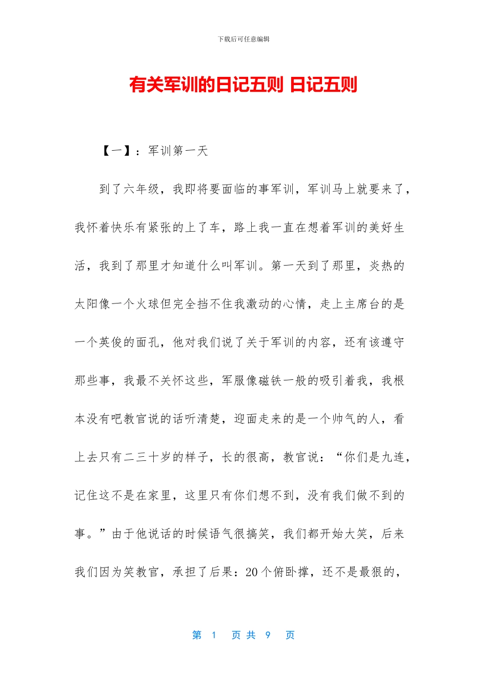有关军训的日记五则_第1页