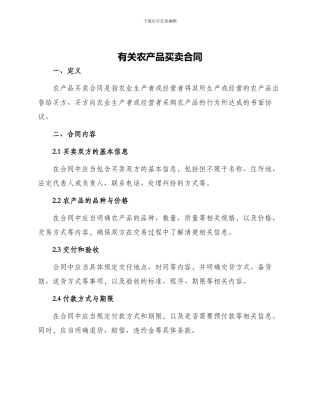 有关农产品买卖合同