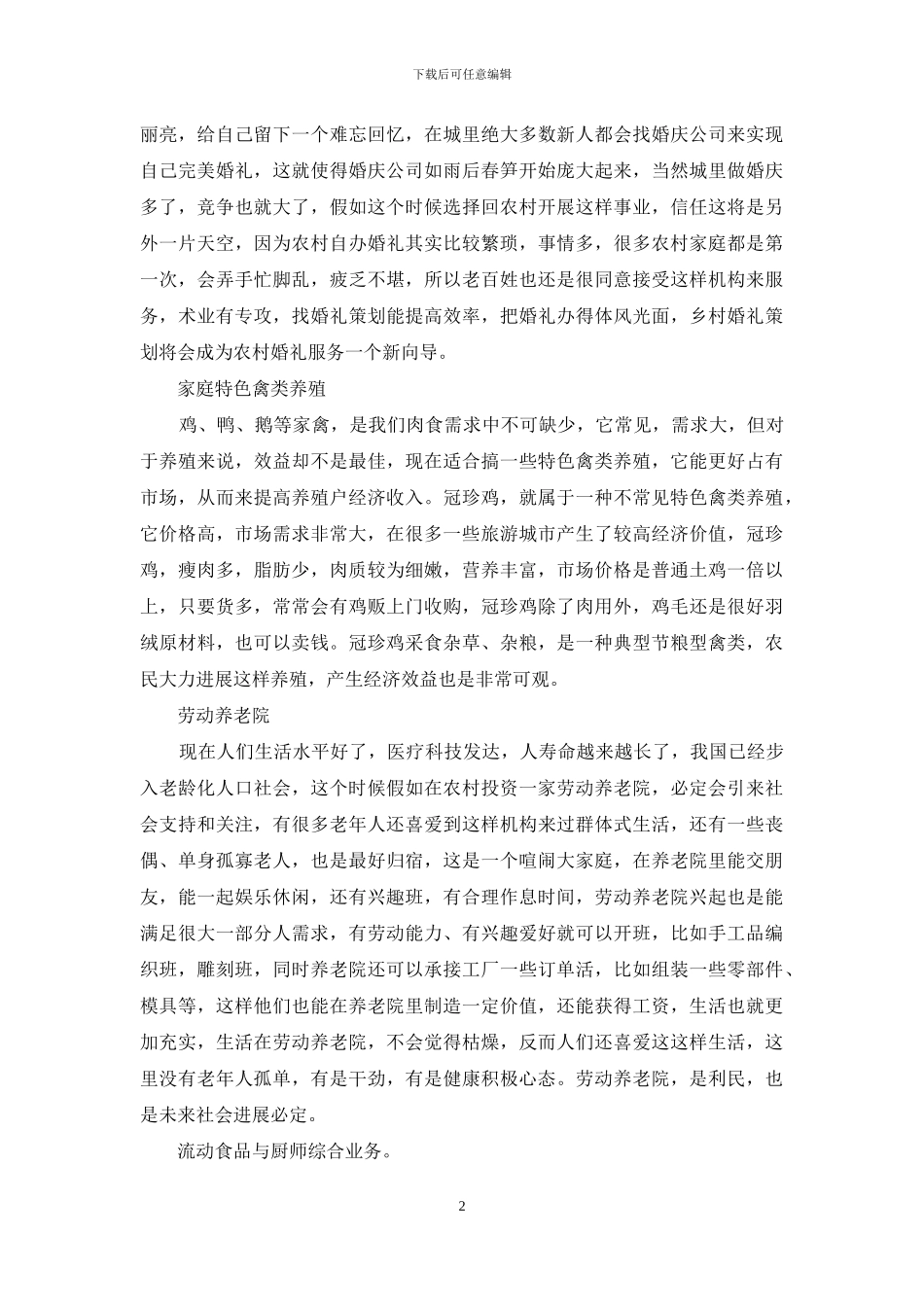 有关农村创业的好项目_第2页