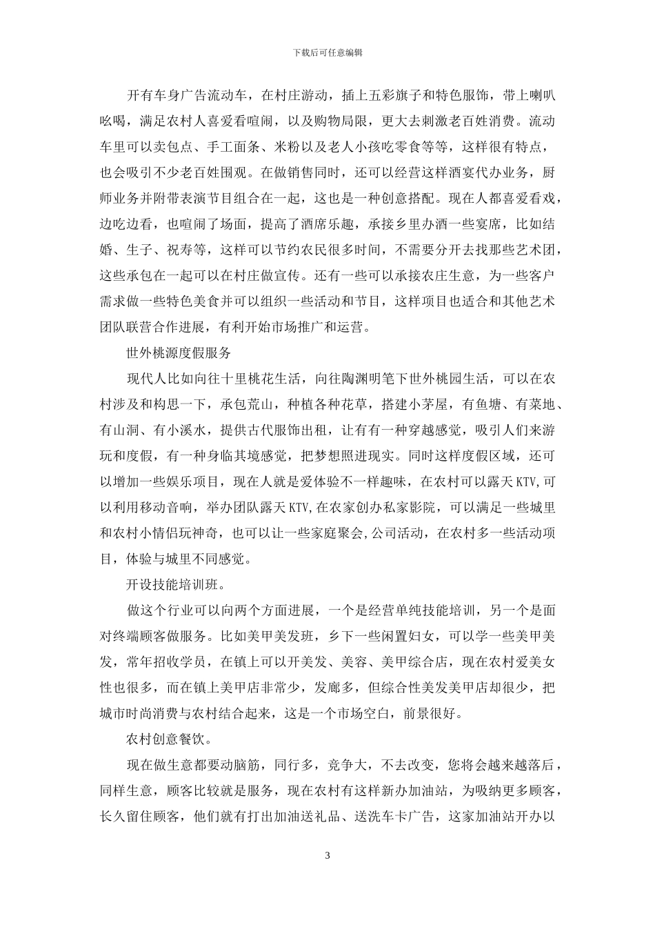 有关农村创业的好项目_第3页