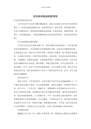 有关农村创业的好项目