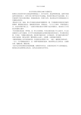 有关军训的心得体会300字