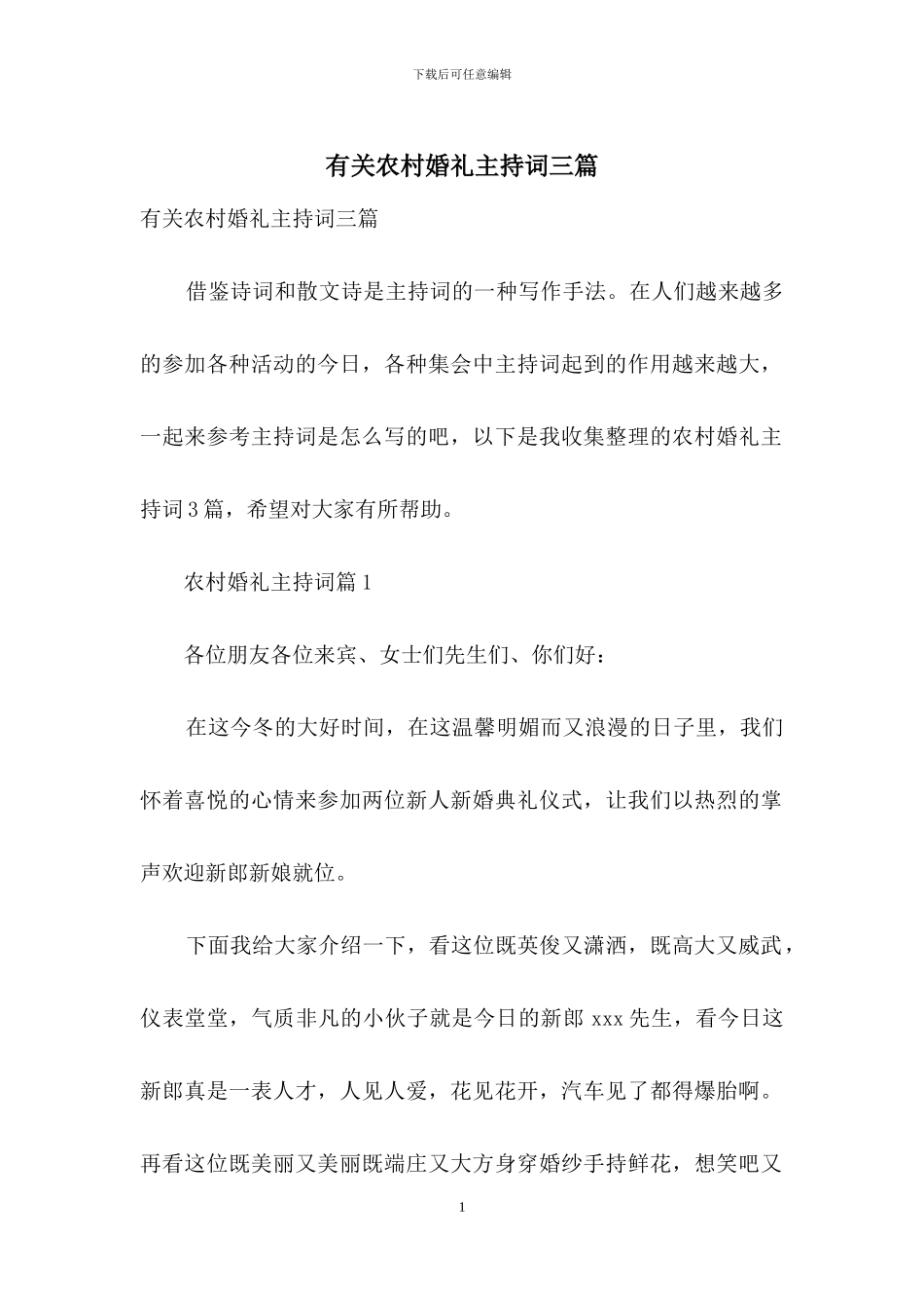 有关农村婚礼主持词三篇_第1页