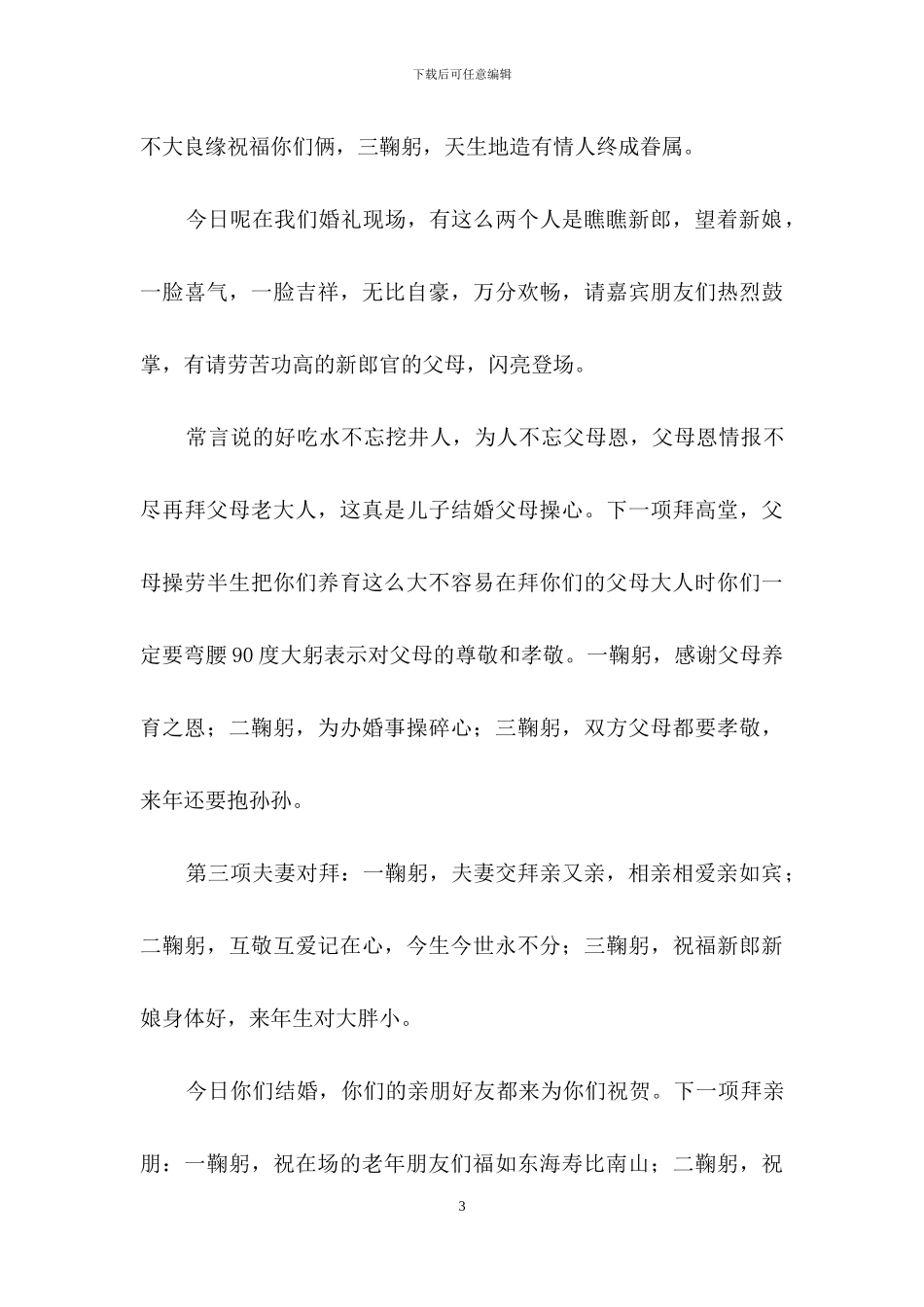 有关农村婚礼主持词三篇_第3页