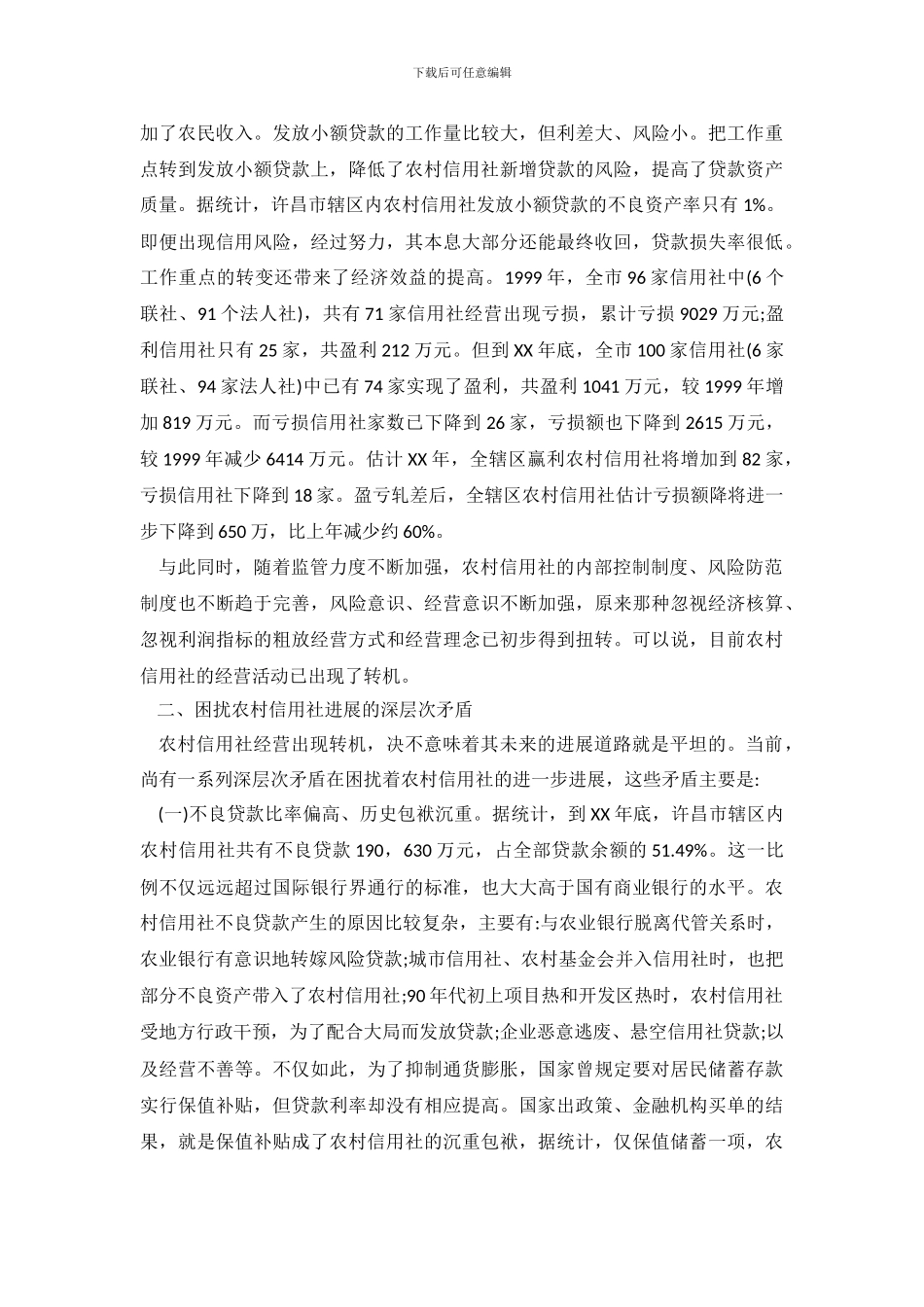 有关农村信用社的调查报告_第3页