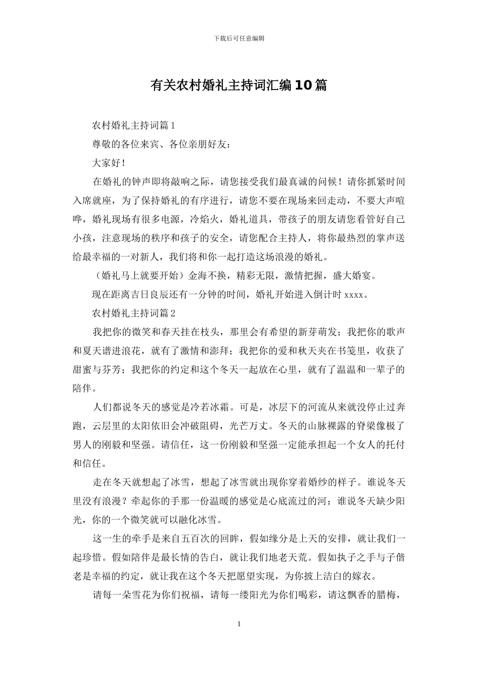 有关农村婚礼主持词汇编10篇_第1页
