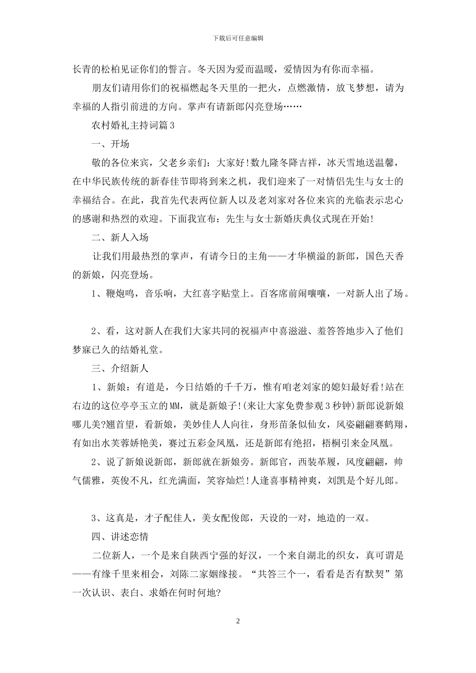 有关农村婚礼主持词汇编10篇_第2页