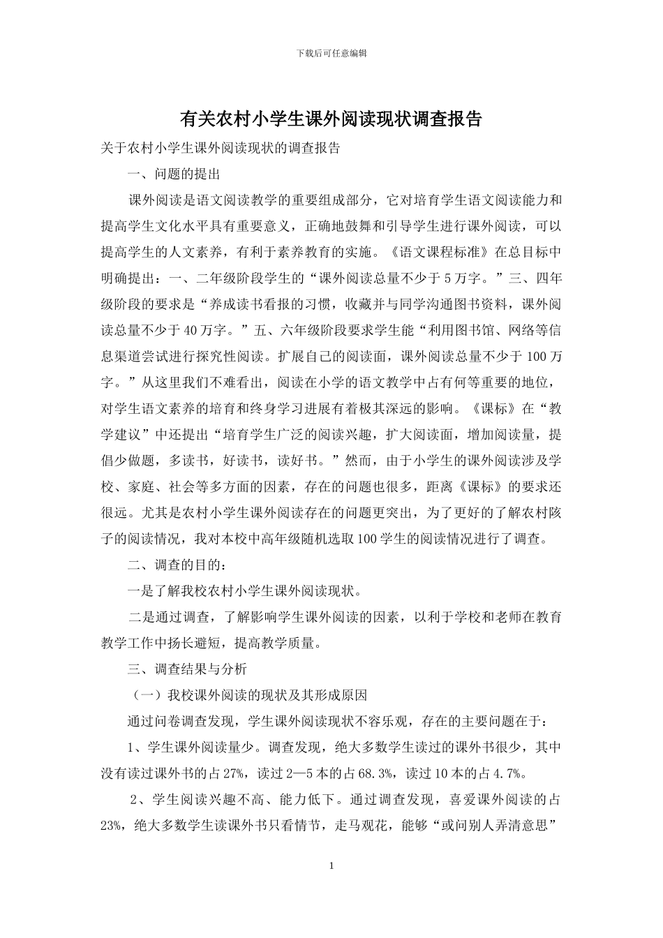 有关农村小学生课外阅读现状调查报告_第1页