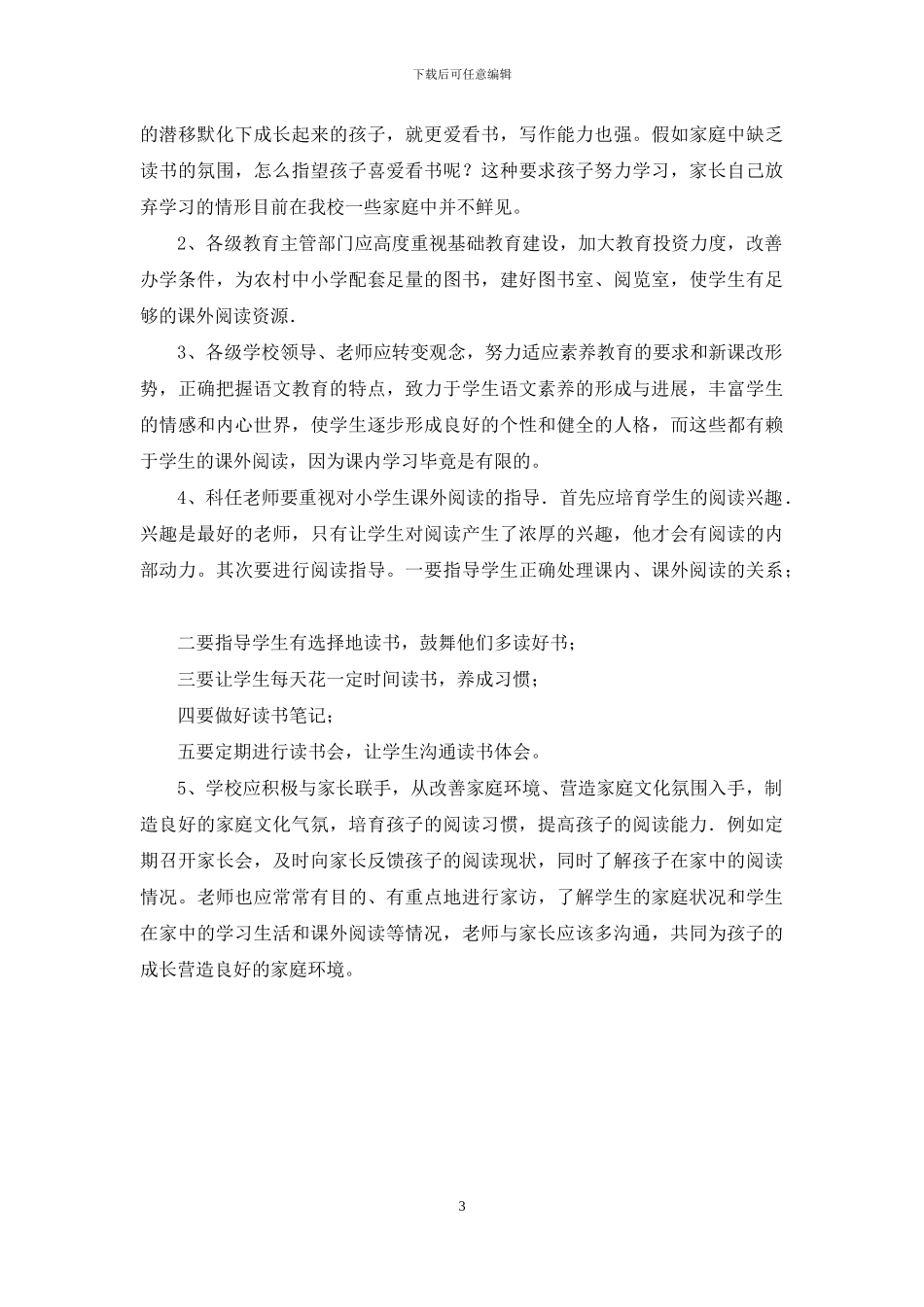 有关农村小学生课外阅读现状调查报告_第3页