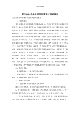 有关农村小学生课外阅读现状调查报告
