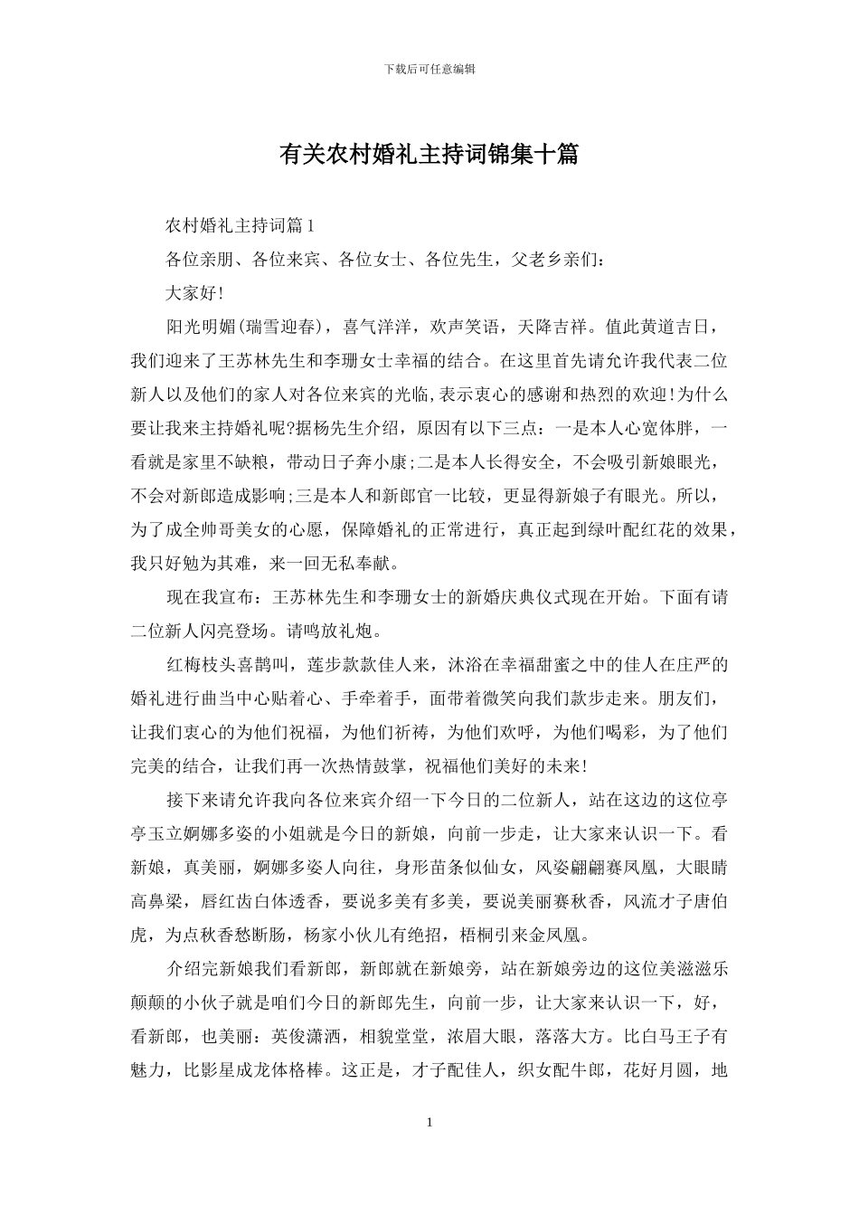 有关农村婚礼主持词锦集十篇_第1页