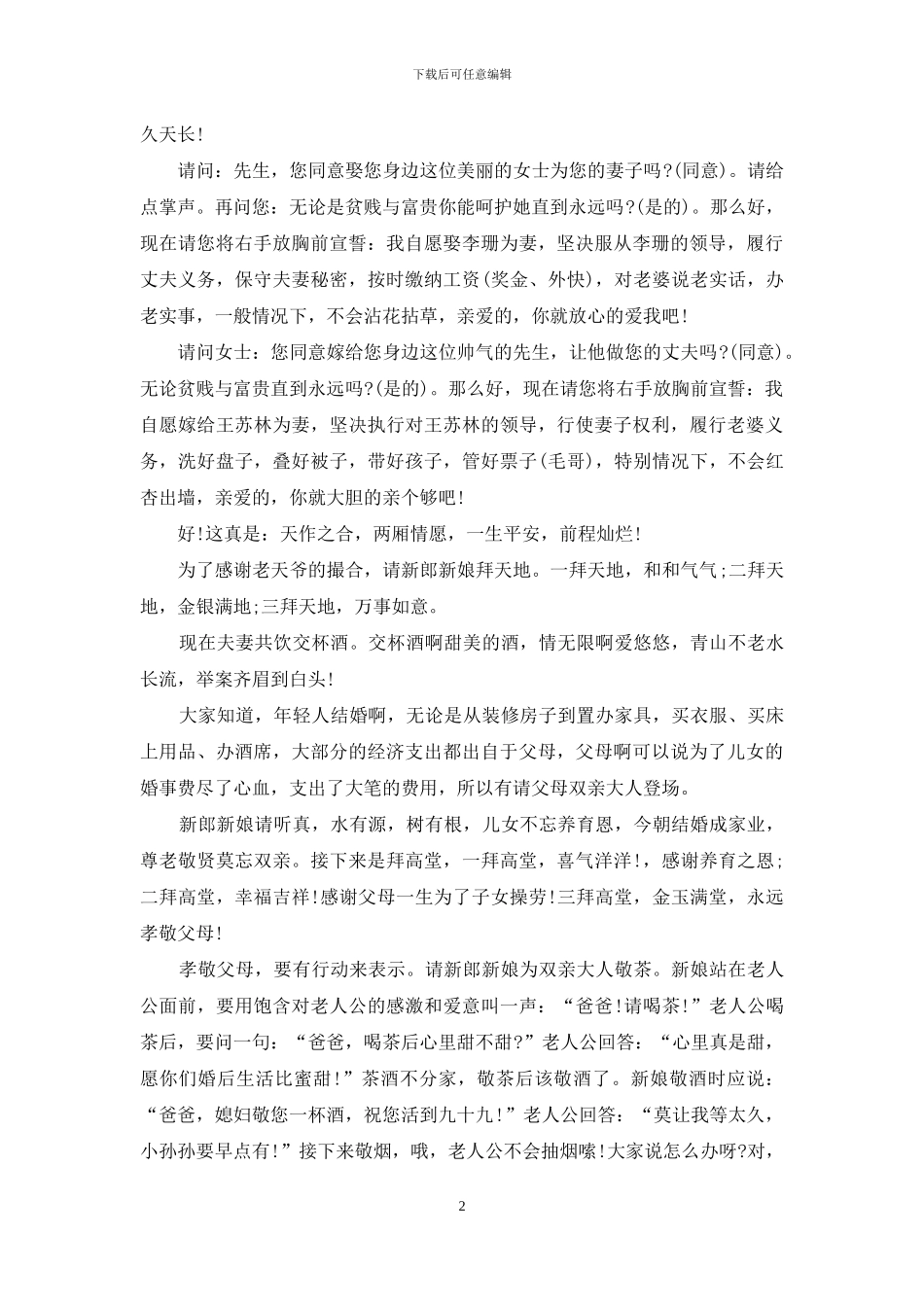 有关农村婚礼主持词锦集十篇_第2页