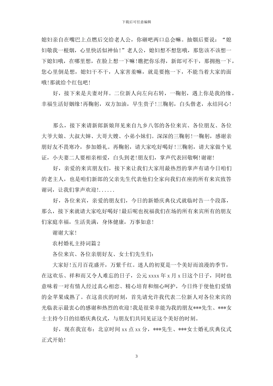 有关农村婚礼主持词锦集十篇_第3页