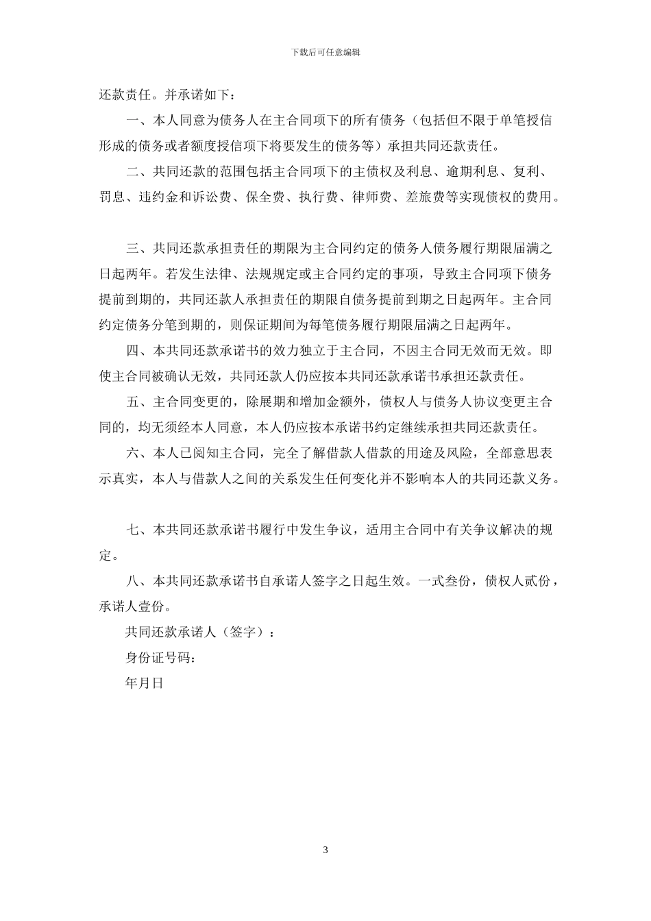有关共同还款承诺书4篇_第3页
