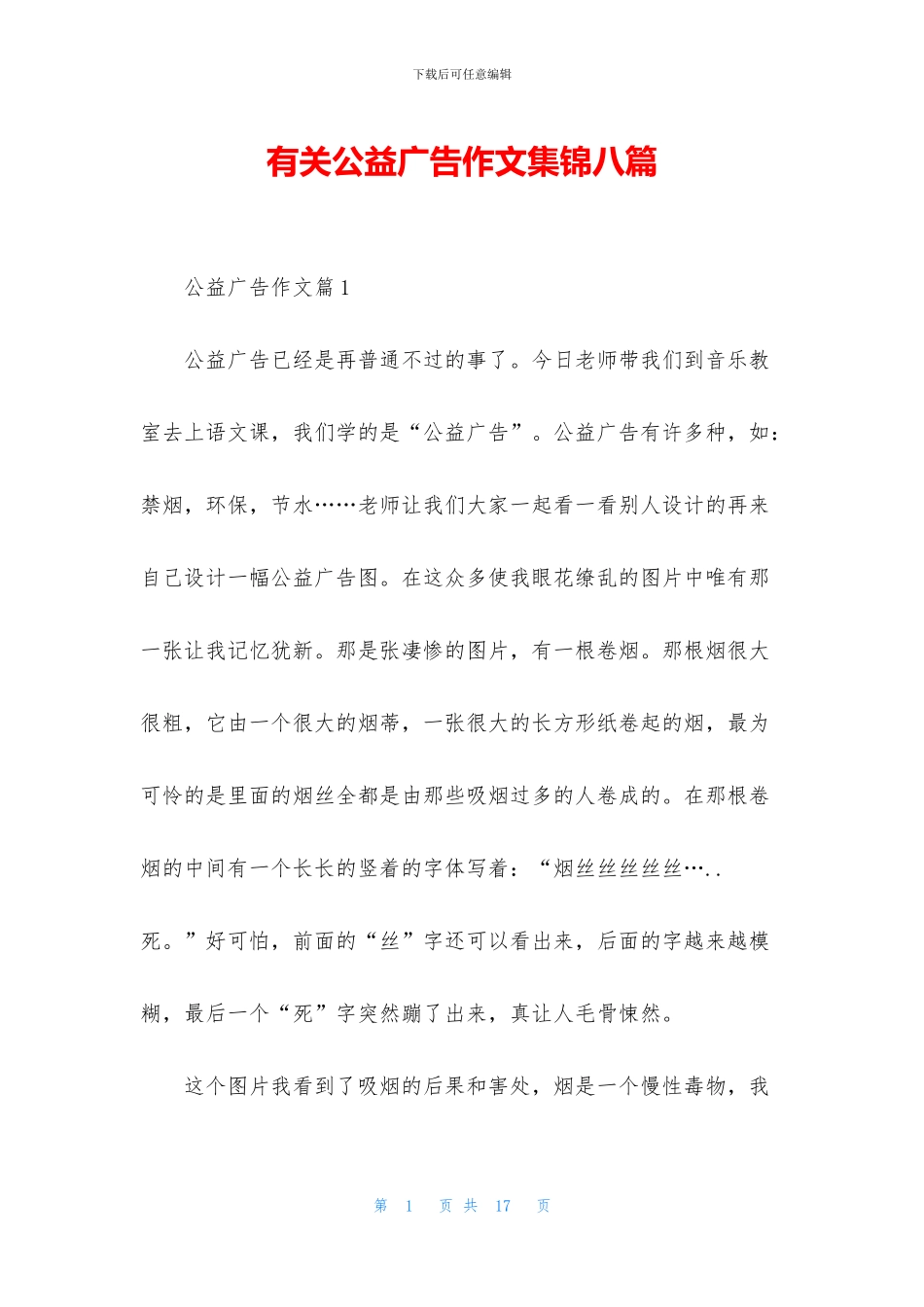 有关公益广告作文集锦八篇_第1页