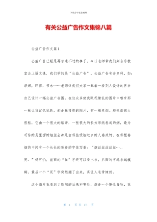 有关公益广告作文集锦八篇