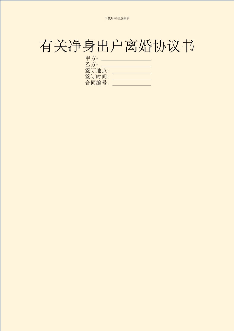 有关净身出户离婚协议书_第1页